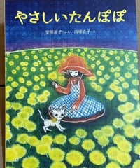 絵本『やさしいたんぽぽ』