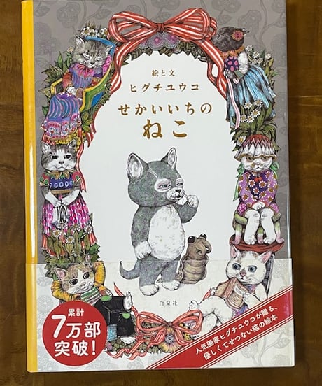 本『せかいいちのねこ』