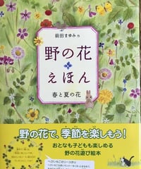 絵本『野の花えほん　春と夏の花』