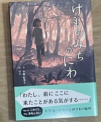 本『けものみちのにわ』