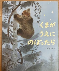 絵本『くまがうえにのぼったら』