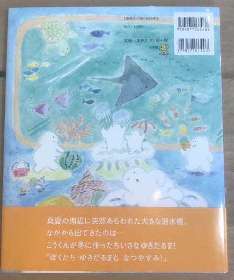 絵本『こうくんとちいさなゆきだるまのなつやすみ』