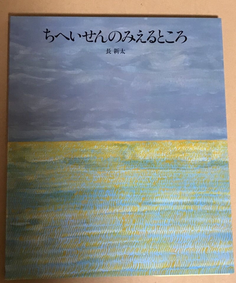絵本『ちへいせんのみえるところ』 | みちのそら STORE 絵本『ちへいせんのみえるところ』 | みちのそら STORE