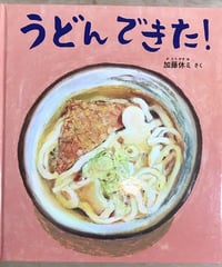 絵本『うどんできた』