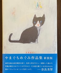 本『やまぐちめぐみ作品集　新装版』