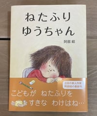 絵本『ねたふりゆうちゃん』