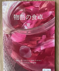 本「物語の食卓　夏」