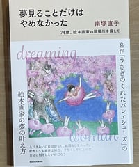 本『夢見ることだけはやめなかった』