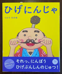 絵本『ひげにんじゃ』サイン本