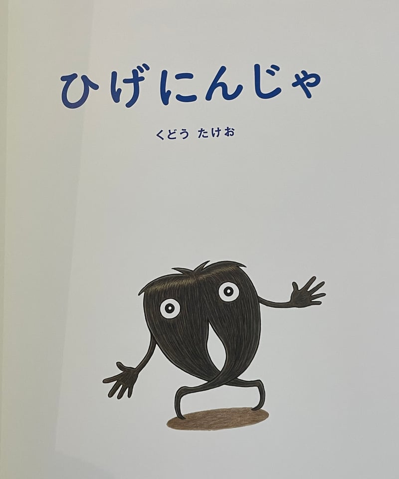 絵本『ひげにんじゃ』サイン本 | みちのそら STORE