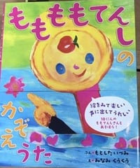 絵本『ももももてんしのかぞえうた』
