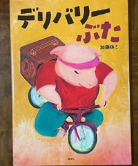 絵本『デリバリーぶた』