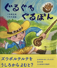絵本『ぐるぐるぐるぽん』