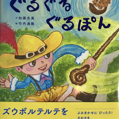 絵本『ぐるぐるぐるぽん』 | みちのそら STORE