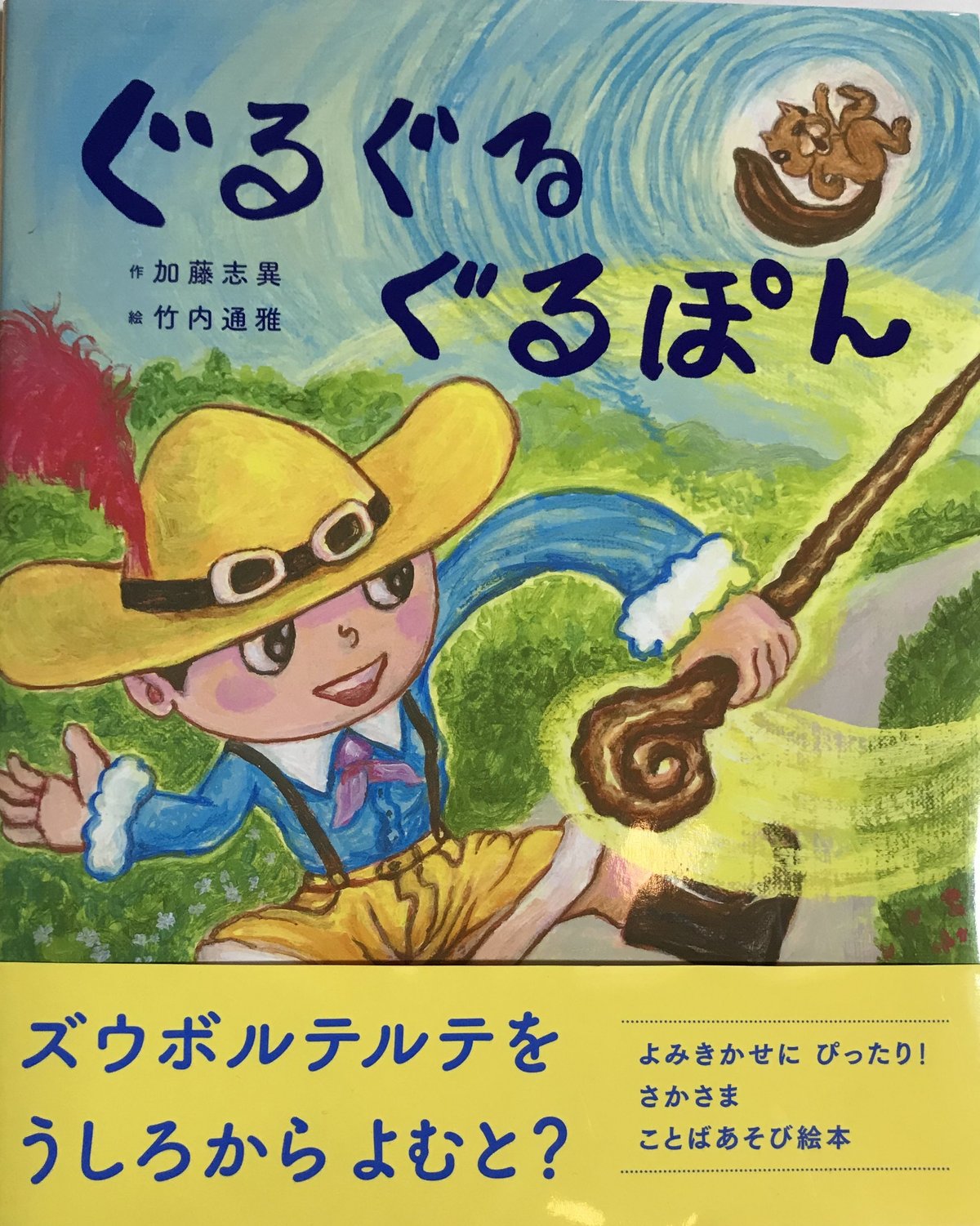 絵本『ぐるぐるぐるぽん』 | みちのそら STORE