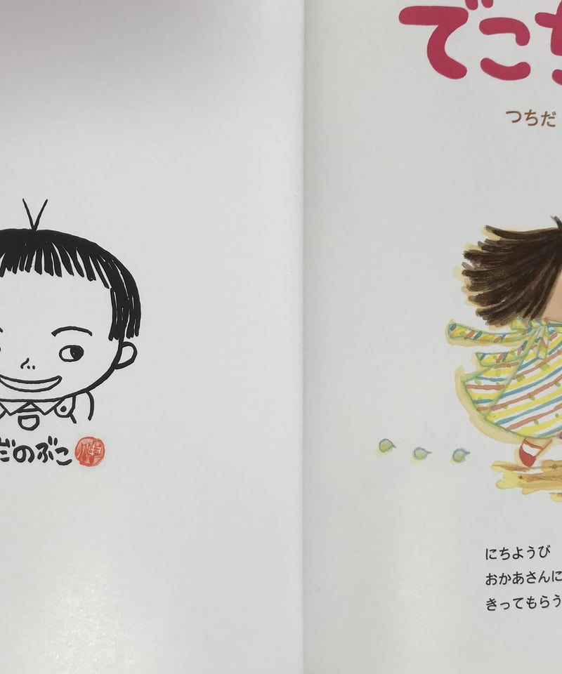 絵本『でこちゃん』 | みちのそら STORE でこちゃん