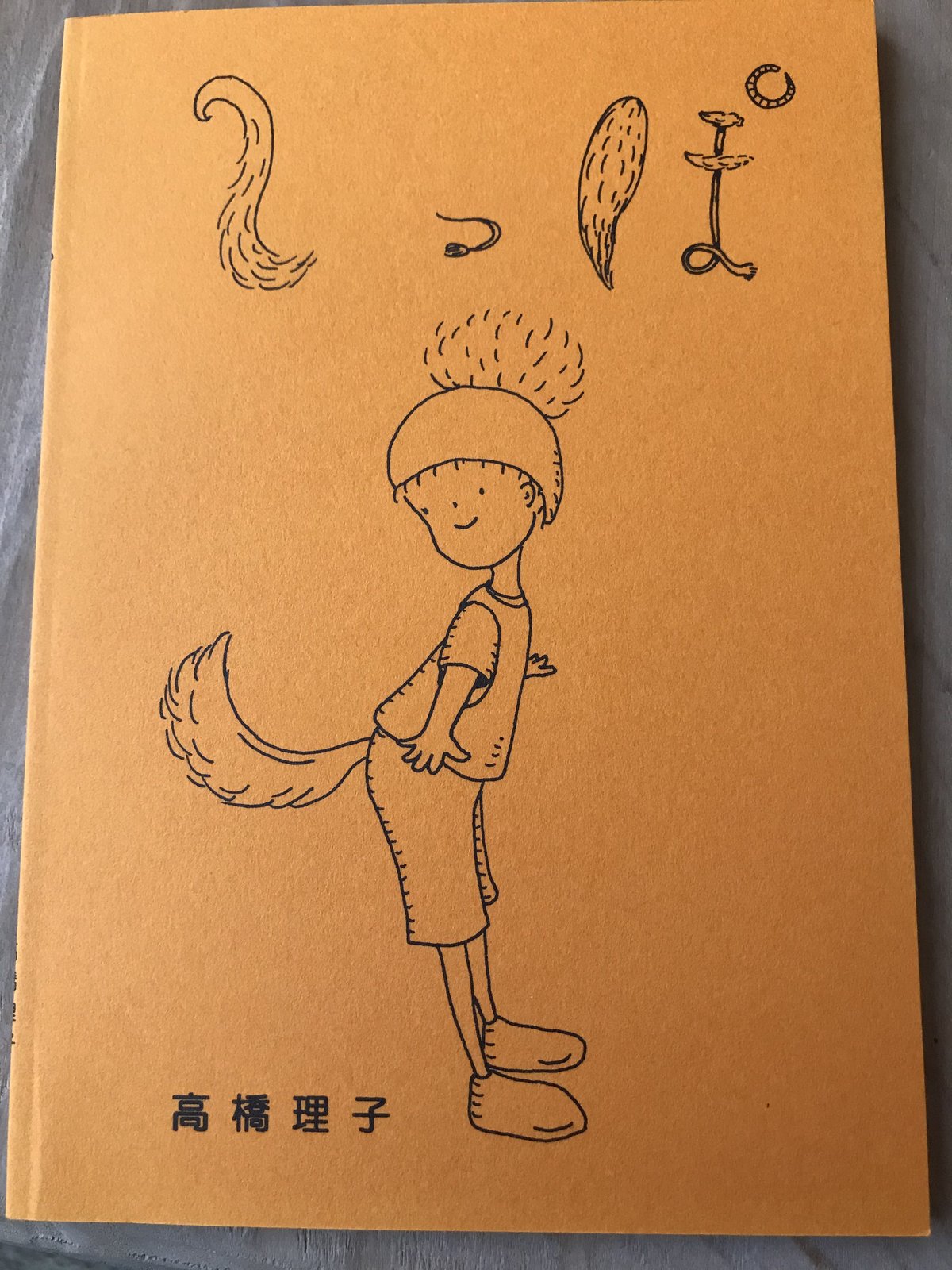 絵本『しっぽ』 | みちのそら STORE