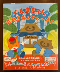 絵本『ぐんまちゃんたぬきおんせんへゆく』サイン本