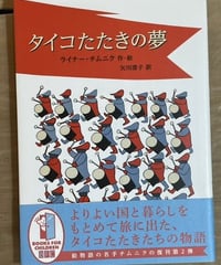 本『タイコたたきの夢』