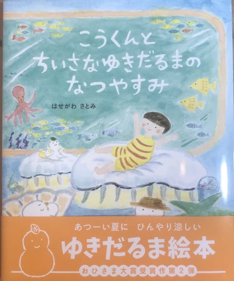 絵本『こうくんとちいさなゆきだるまのなつやすみ』