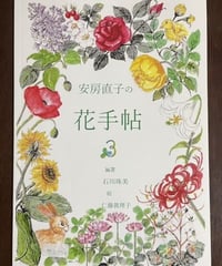 本『安房直子の花手帖3』