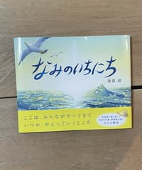 絵本『なみのいちにち』