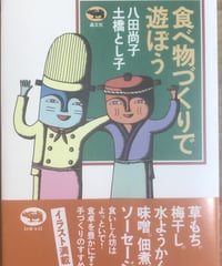 本『食べ物づくりで遊ぼう』