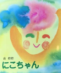 絵本『にこちゃん』