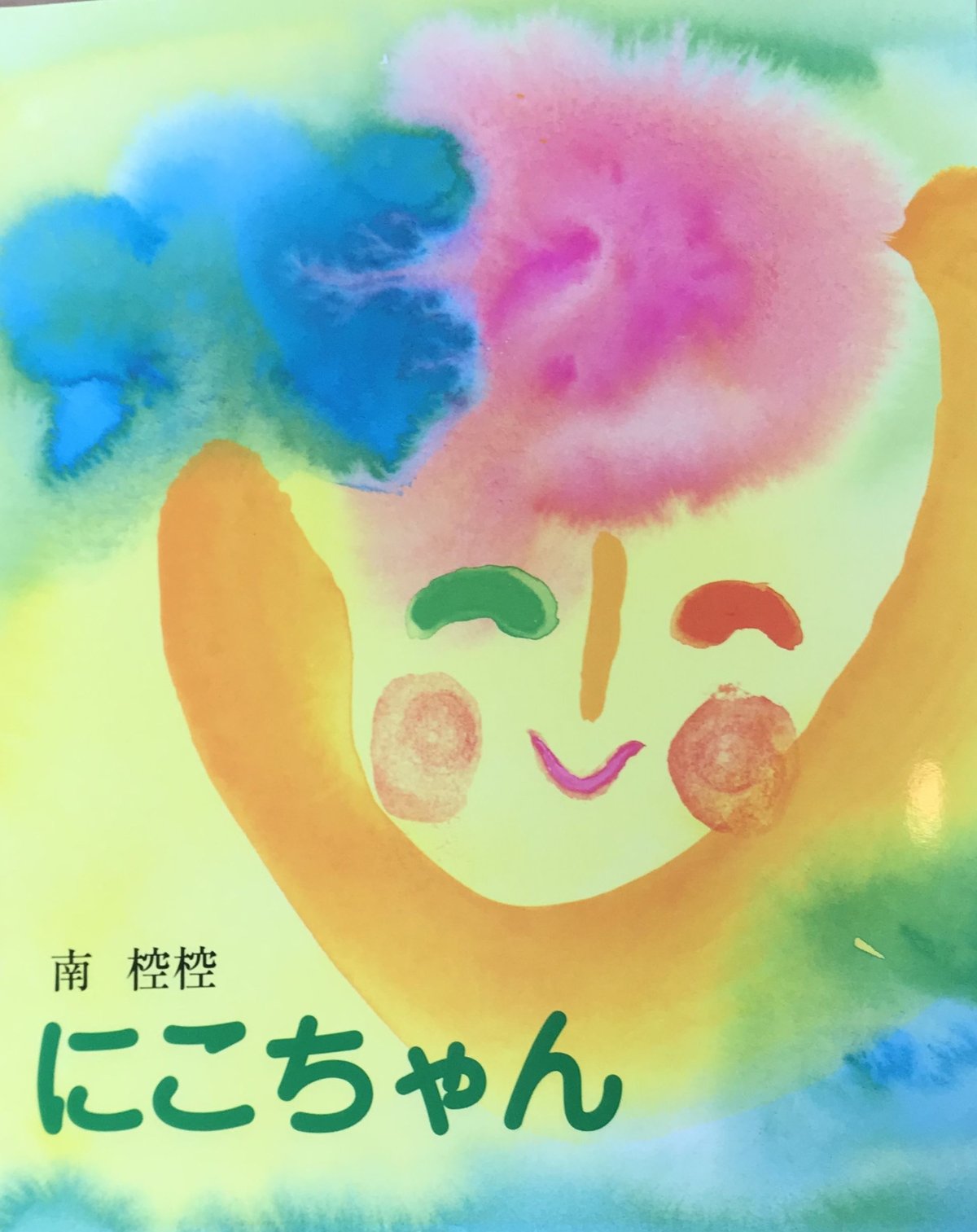 にこにこちゃん 絵本『にこちゃん』 | みちのそら STORE