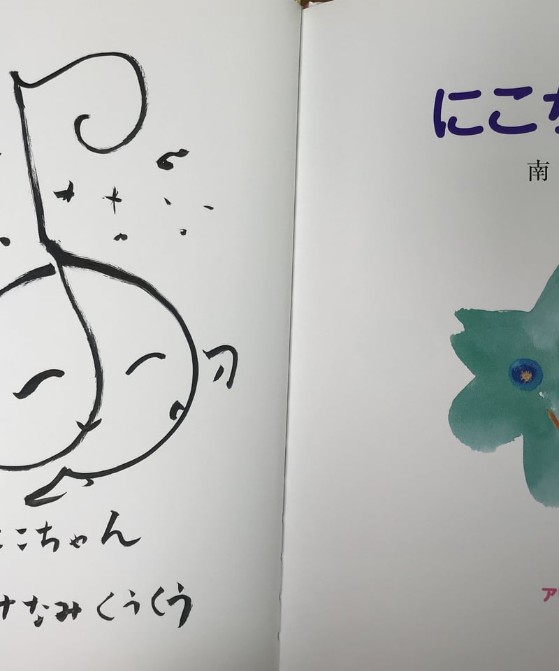 絵本『にこちゃん』 | みちのそら STORE