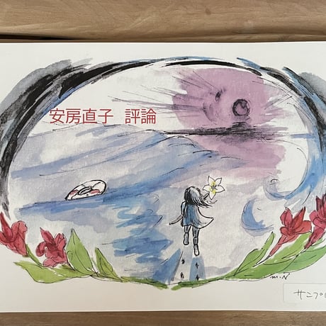 安房直子 | STORES