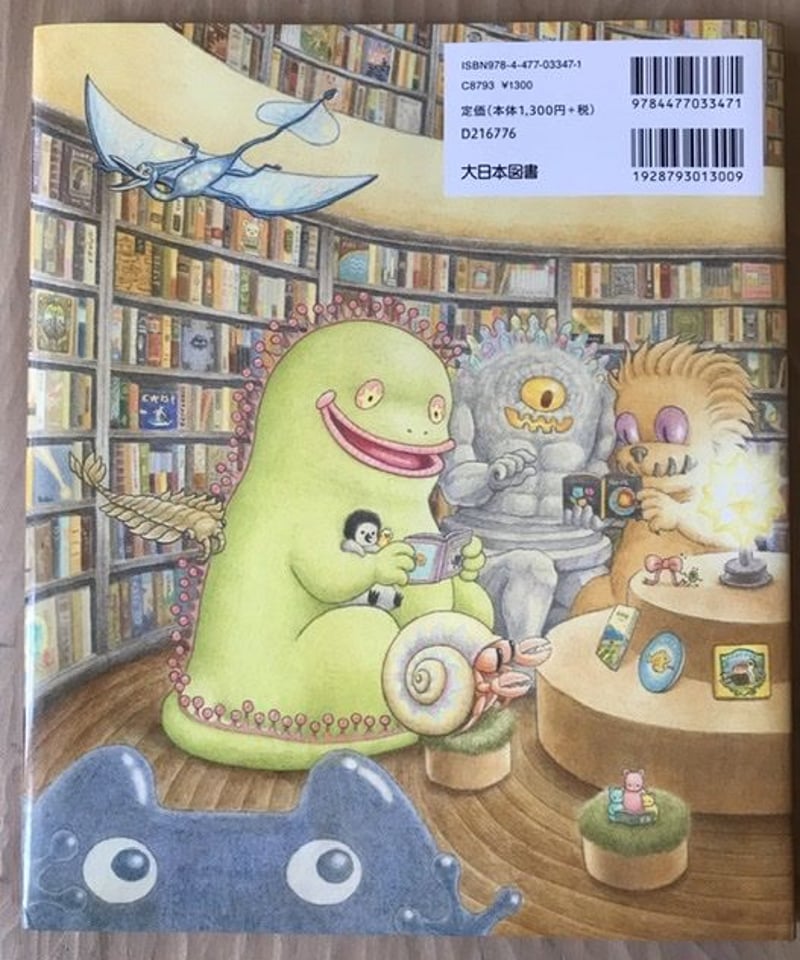 絵本『かいぶつのとしょかん』 | みちのそら STORE