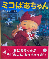絵本『ミコばあちゃん』サイン本