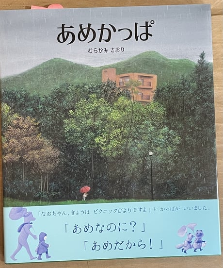 絵本「あめかっぱ」