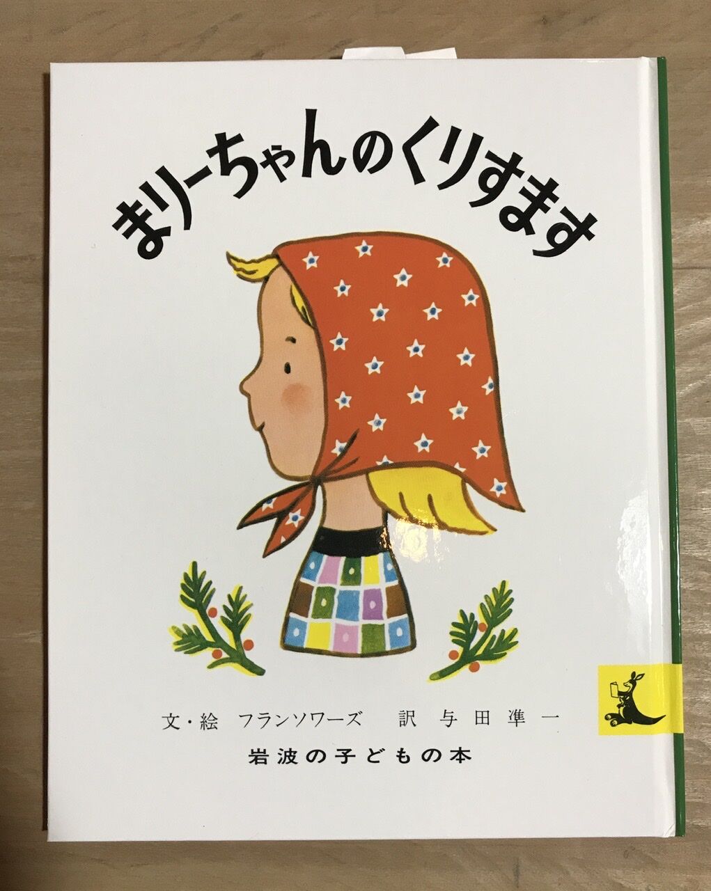 絵本『まりーちゃんのくりすます』 | みちのそら STORE