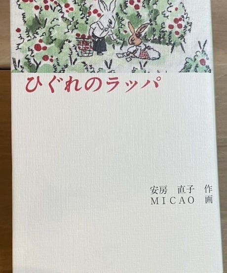 本『ひぐれのラッパ』