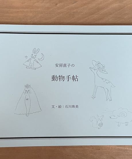 本『安房直子の動物手帖』