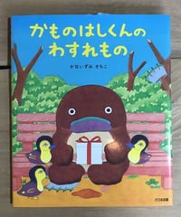 絵本『かものはしくんのわすれもの』