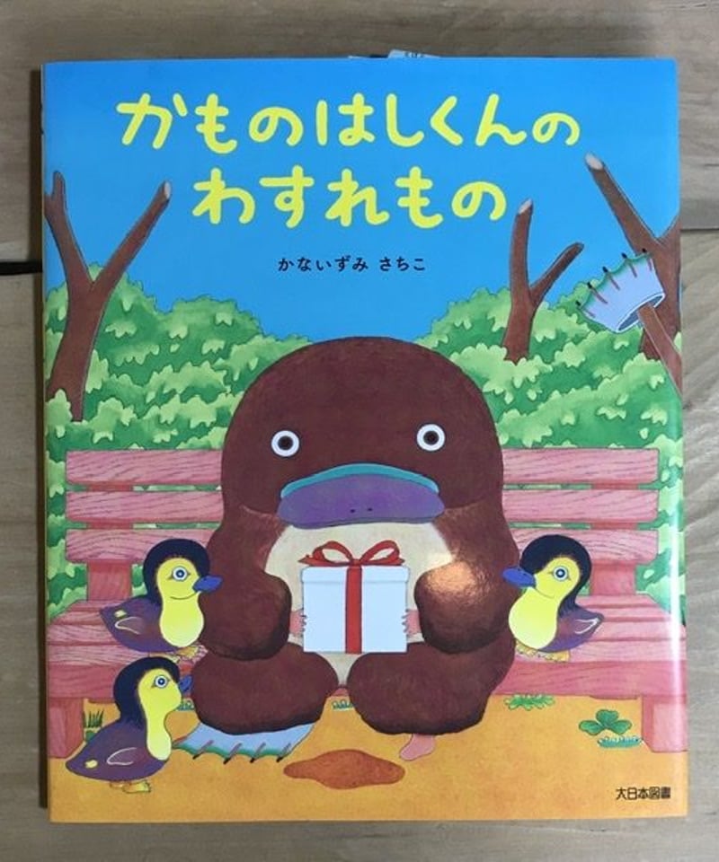 かものはしくんのわすれもの かものはしくんのわすれもの｜大日本図書の本