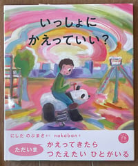 絵本「いっしょにかえっていい？」サイン本