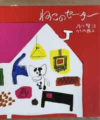 絵本『ねこのセーター』