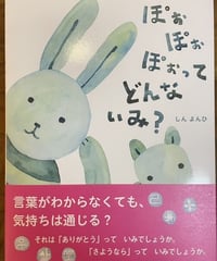 絵本『ぽぉぽぉぽぉってどんないみ？』