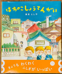 絵本「はちのこしょうてんがい」サイン本