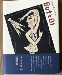 本『ButとOr』