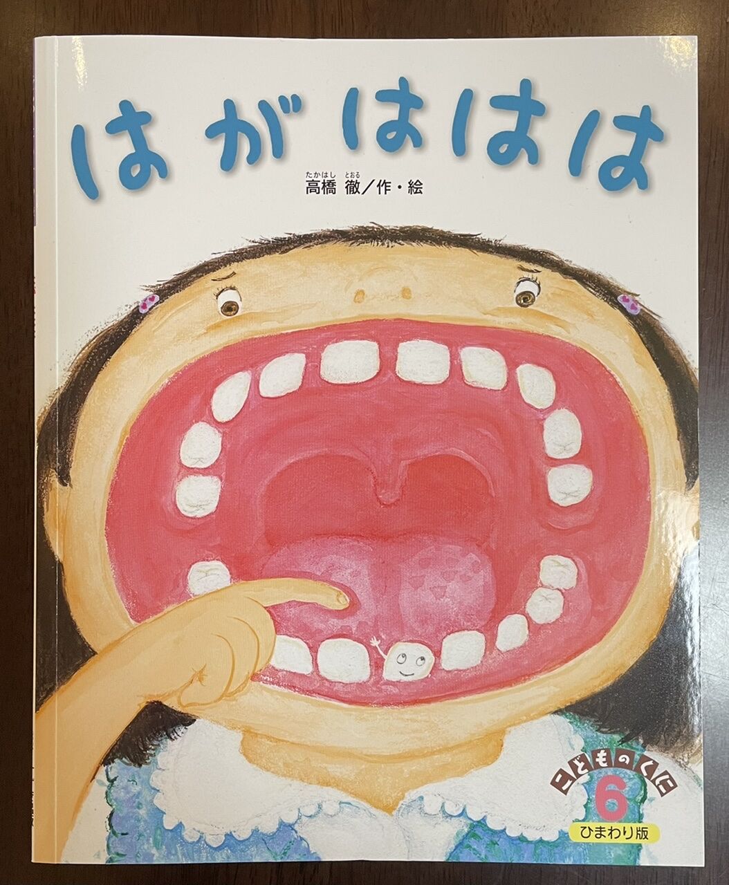 絵本『はがははは』 | みちのそら STORE