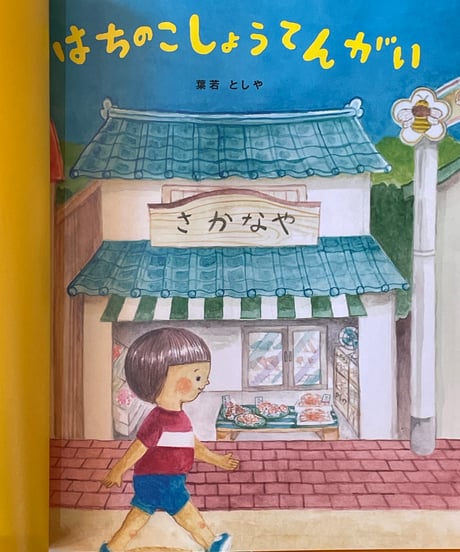 絵本「はちのこしょうてんがい」サイン本