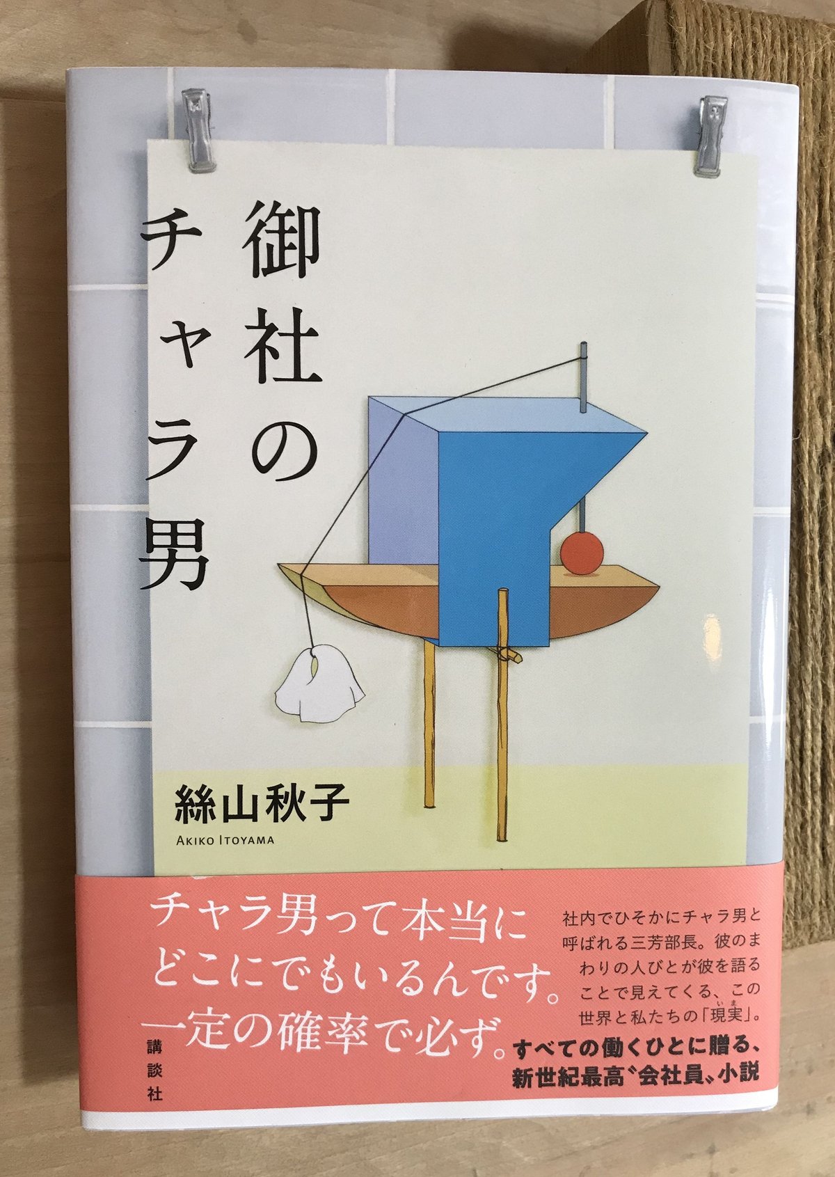 本『御社のチャラ男』 | みちのそら STORE