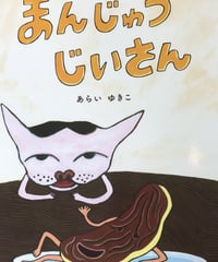 絵本『まんじゅうじいさん』