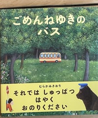 絵本「ごめんねゆきのバス」