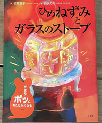 絵本『ひめねずみとガラスのストーブ』